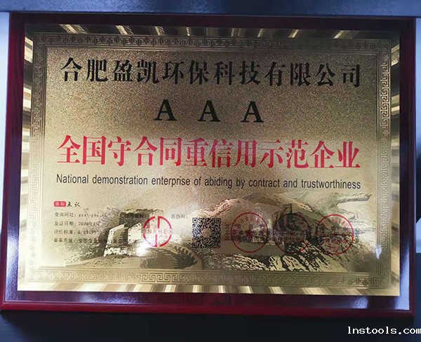 全国守合同重信用示范企业